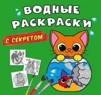 CRYSTAL BOOK 70275 Раскраска CRYSTAL BOOK Водные раскраски с секретом Кошечка