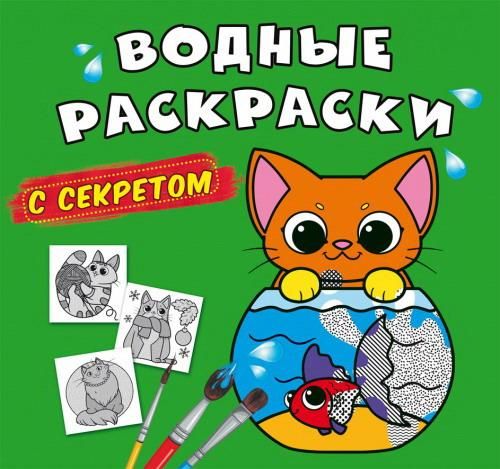 CRYSTAL BOOK 70275 Раскраска CRYSTAL BOOK Водные раскраски с секретом Кошечка CRYSTAL BOOK 70275 Раскраска CRYSTAL BOOK Водные раскраски с секретом Кошечка