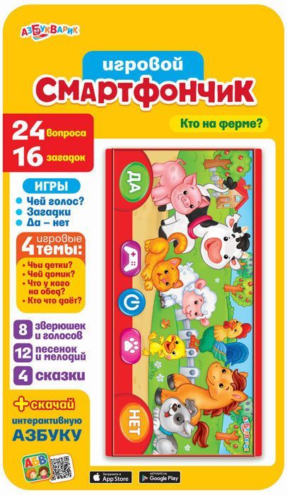 АЗБУКВАРИК 08116-8 Игрушка интерактивная Смартфончик "Кто на ферме?"