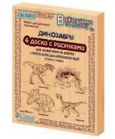 Десятое королевство 02744ДК Доски для выжигания Динозавры, 5 шт (Тираннозавр,Трицератопс, Стегозавр, Овираптор)