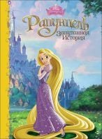Проф-Пресс 25246-6 Книга "Принцессы Дисней" - Рапунцель: Запутанная история