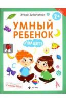 Феникс 978-5-222-27924-3 Этери Заболотная Умный ребенок: учим цвета