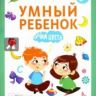 Феникс 978-5-222-27924-3 Этери Заболотная Умный ребенок: учим цвета