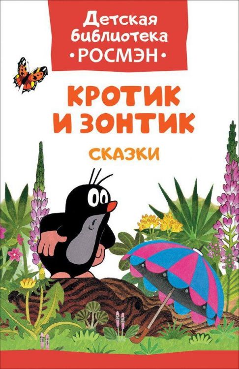 РОСМЭН 32490 Книга. Детская библиотека Росмэн. Кротик и зонтик