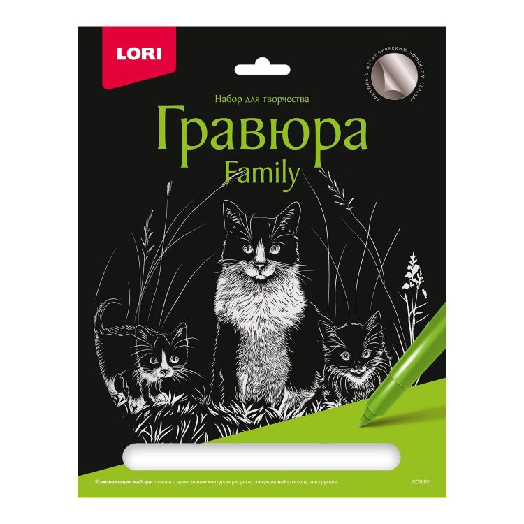 LORI Гр-649 Набор для творчества LORI Гравюра Family большая с эффектом серебра Кошки