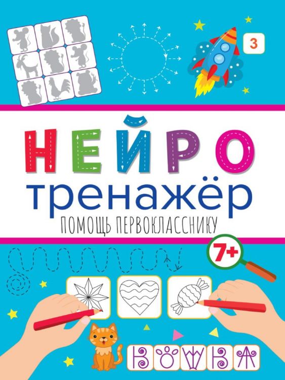 Проф-Пресс 32902-1 Прописи Проф-Пресс Нейротренажеры Помощь первокласснику