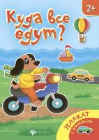 No name 978-5-222-27741-6 Книжка-плакат: Куда все едут?