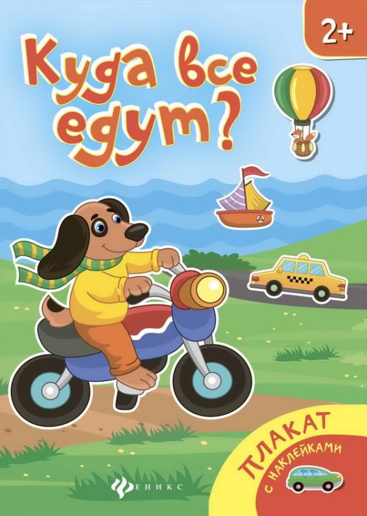 No name 978-5-222-27741-6 Книжка-плакат: Куда все едут? No name 978-5-222-27741-6 Книжка-плакат: Куда все едут?
