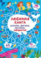 CRYSTAL BOOK 71715 Книга CRYSTAL BOOK Любимая книга искалок, шагалок, петлялок, лабиринтов. Подводные приключения