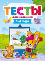 Проф-Пресс 29273-8 Тесты для малышей. 3-4 года