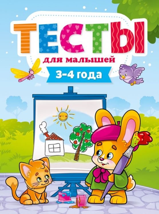 Проф-Пресс 29273-8 Тесты для малышей. 3-4 года