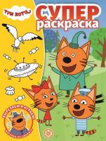 Издательский дом «Лев» 6433-1 Раскраска Издательский дом Лев Вырезаем и играем! СУПЕРраскраска Три Кота N РС 2005