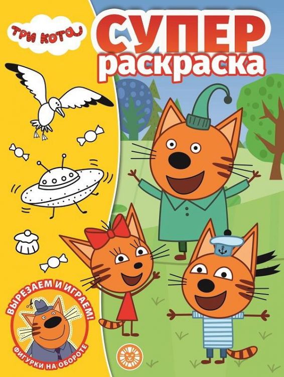 Издательский дом «Лев» 6433-1 Раскраска Издательский дом Лев Вырезаем и играем! СУПЕРраскраска Три Кота N РС 2005