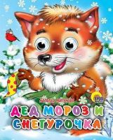 Книга Новый Год. Глазки-мини. Дед Мороз и Снегурочка