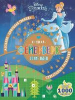 ЭГМОНТ 5223-9 Книжка-фейерверк Принцессы Disney КФ №1802