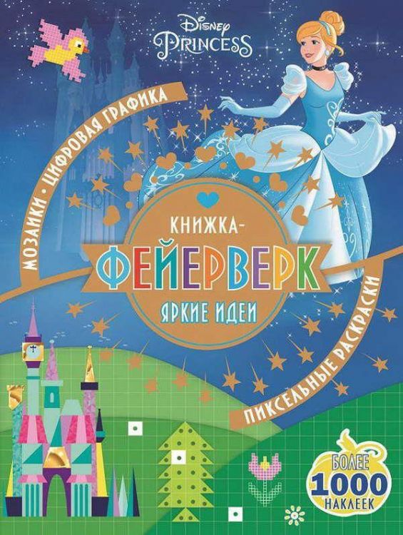 ЭГМОНТ 5223-9 Книжка-фейерверк Принцессы Disney КФ №1802