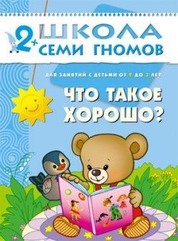 Книга. Школа Семи Гномов  Третий год обучения. Что такое хорошо?