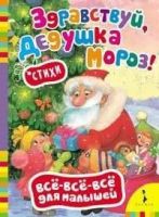 Книга Новый Год. Всё-всё-всё для малышей. Здравствуй, дедушка Мороз!
