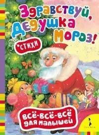 Книга Новый Год. Всё-всё-всё для малышей. Здравствуй, дедушка Мороз!