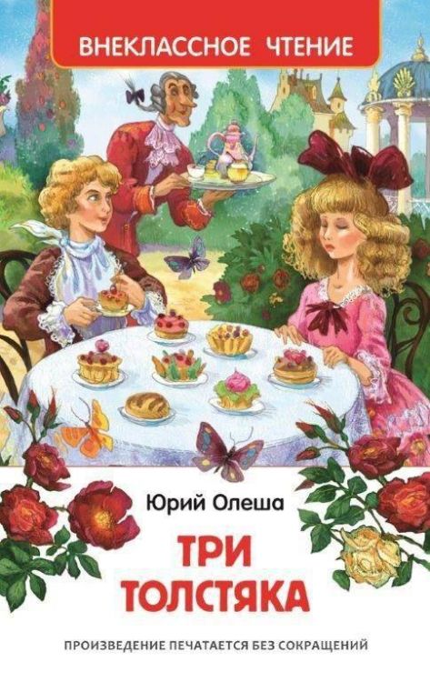 Росмэн 27000 Внеклассное чтение Олеша Ю. Три толстяка