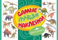 Наклейки. Самые лучшие наклейки. Динозавры