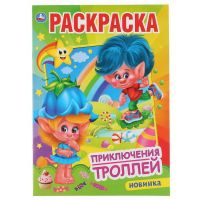 УМка 978-5-506-04776-6 Раскраска УМка Приключения троллей формат А4