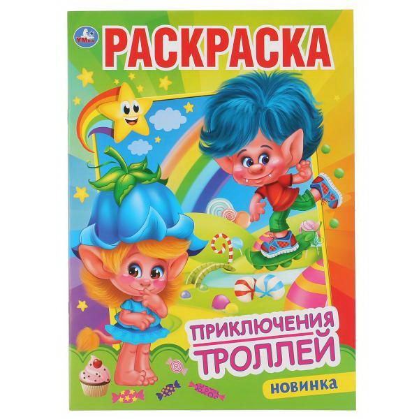 УМка 978-5-506-04776-6 Раскраска УМка Приключения троллей формат А4 УМка 978-5-506-04776-6 Раскраска УМка Приключения троллей формат А4
