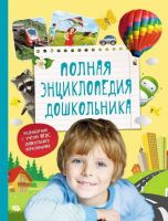 Энциклопедия полная дошкольника