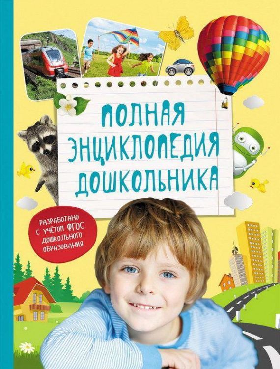 Энциклопедия полная дошкольника