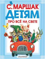 АСТ 079588-8 Книга. Детям про всё на свете (С. Маршак)