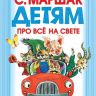АСТ 079588-8 Книга. Детям про всё на свете (С. Маршак)