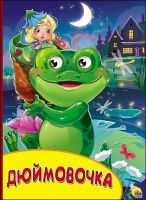 Проф-Пресс 27127-6 Книжка с глазками Дюймовочка