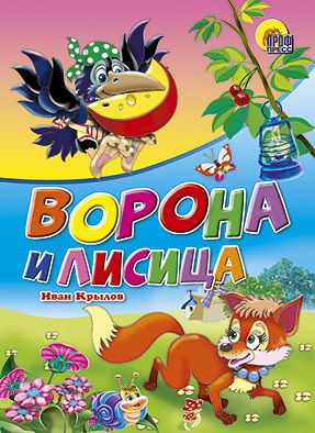 Проф-Пресс 00839-1 Книга. Картонка. Ворона и лисица