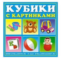 Stellar 00834 Кубики с картинками Игрушки