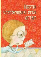 Оникс 0347-9 Книга Поэты серебряного века детям