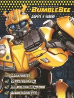 ЭГМОНТ 15783-8 Книга развивающая с наклейками. Трансформеры Бамблби. Дорога к успеху.
