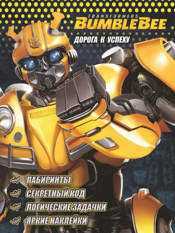 ЭГМОНТ 15783-8 Книга развивающая с наклейками. Трансформеры Бамблби. Дорога к успеху. ЭГМОНТ 15783-8 Книга развивающая с наклейками. Трансформеры Бамблби. Дорога к успеху.