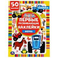 УМка 978-5-506-04917-3 Первые развивающие наклейки Синий трактор, Ферма, 50 наклеек