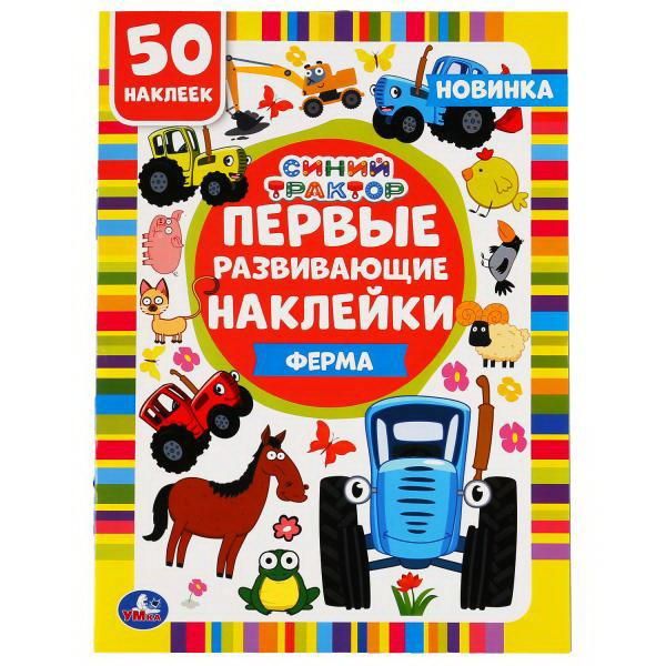 УМка 978-5-506-04917-3 Первые развивающие наклейки Синий трактор, Ферма, 50 наклеек