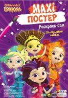 Проф-Пресс 29568-5 Макси-Постер Раскрась сам Сказочный патруль