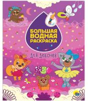 Проф-Пресс 31076-0 Раскраска Проф-Пресс Большая водная раскраска Для девочек