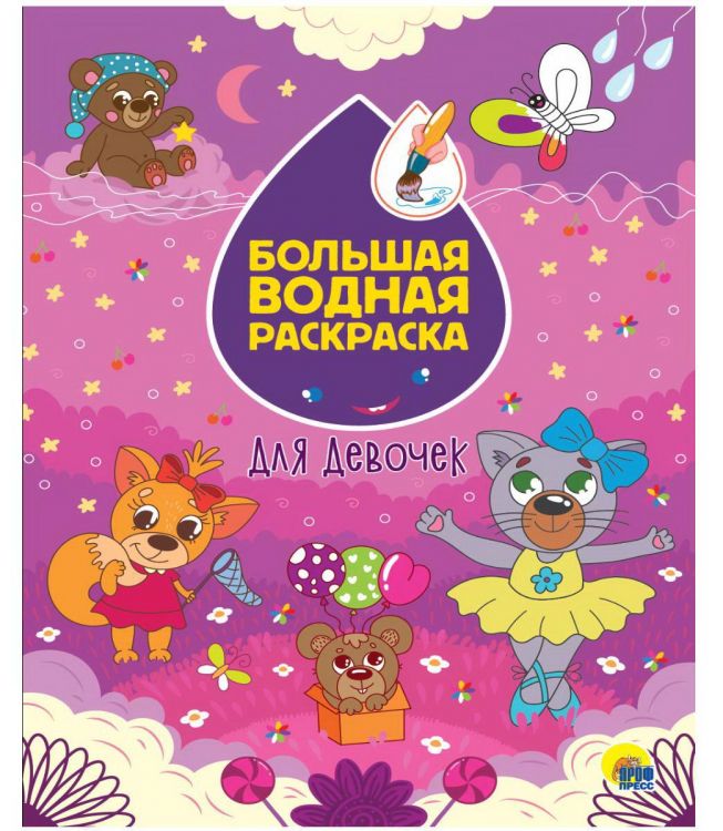 Проф-Пресс 31076-0 Раскраска Проф-Пресс Большая водная раскраска Для девочек