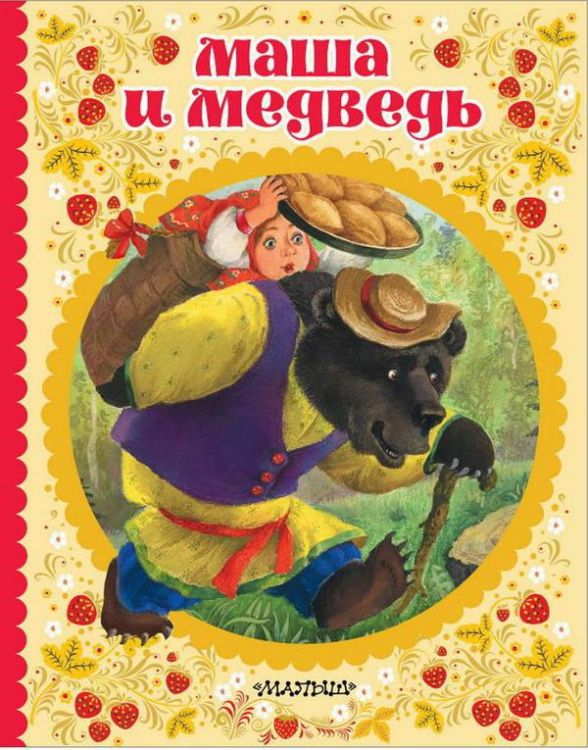 Издательство АСТ 112915-6 Книга. Маша и медведь Издательство АСТ 112915-6 Книга. Маша и медведь