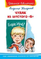 Омега 03390-9 Школьная библиотека Железников В. Чудак из шестого "Б"
