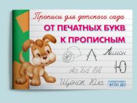 Омега 04005-1 Прописи Омега Прописи для детского сада. От печатных букв к прописным