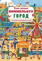 CRYSTAL BOOK 70339 Книга CRYSTAL BOOK Твой первый виммельбух. Город