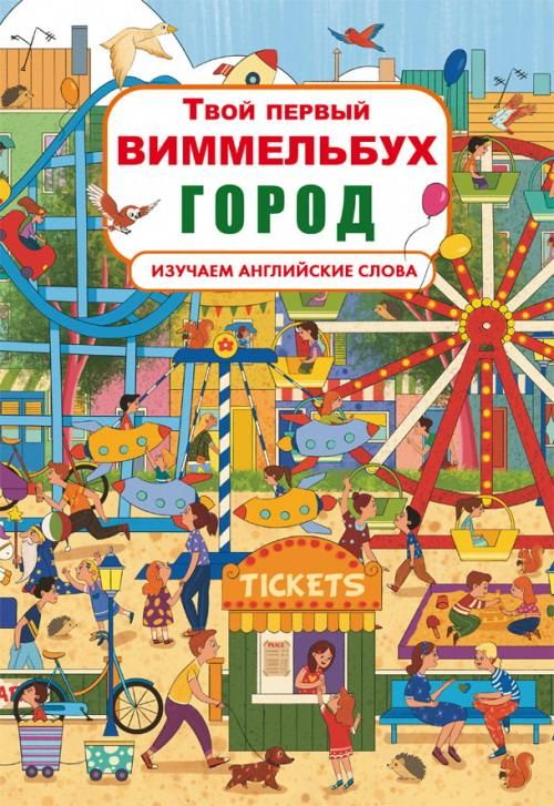 CRYSTAL BOOK 70339 Книга CRYSTAL BOOK Твой первый виммельбух. Город