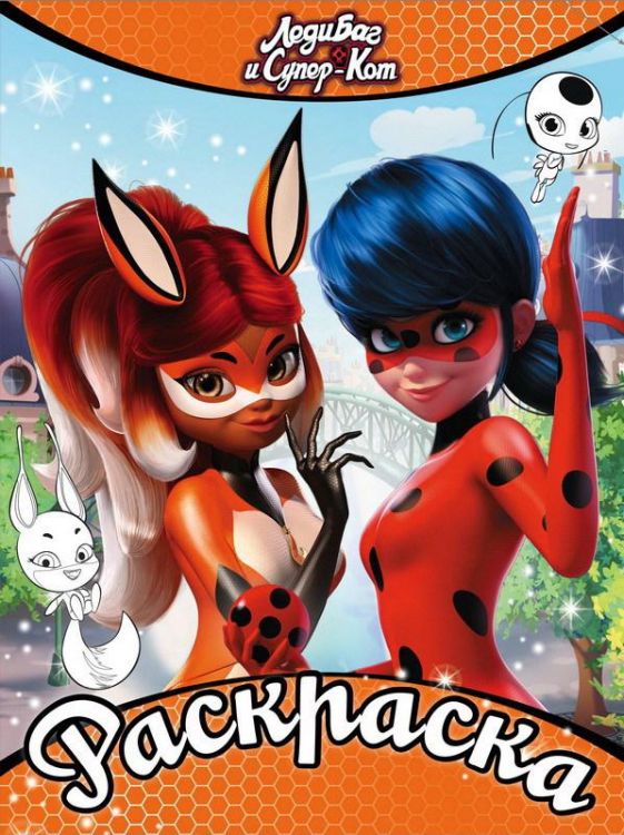 АСТ 114020-5 Раскраска Леди Баг и Супер-Кот, оранжевая