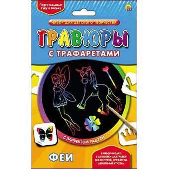 Набор для творчества Гравюра с трафаретами "Феи", радуга