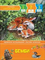 РОСМЭН 35969 Книга Уже читаю Бемби